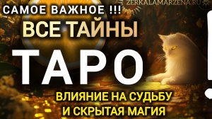 САКРАЛЬНЫЕ ЗНАНИЯ О ТАРО - ОБ ЭТОМ МОЛЧАТ #маржена #урокитаро