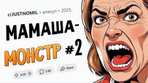 Тёща УКРАЛА мои лекарства от рака / Я устроила ловушку мачехе (Мамаша-Монстр #2)