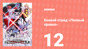 Боевой отряд «Полный провал» 12 серия (аниме-сериал, 2024)