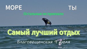 ЦЕНТРАЛЬНЫЙ ПЛЯЖ.Благовещенская.Обстановка 9 июля. Просто СУПЕР!!!