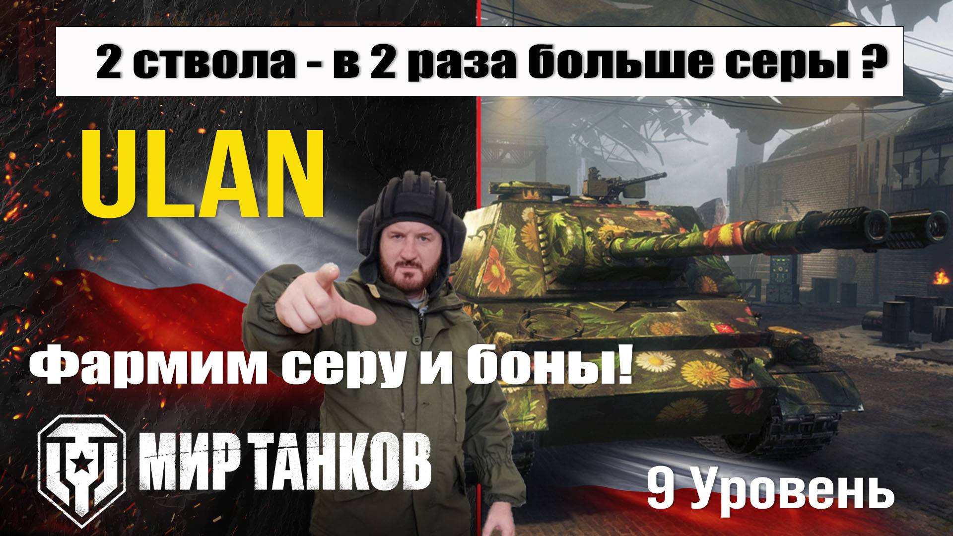 ULAN фармим серу