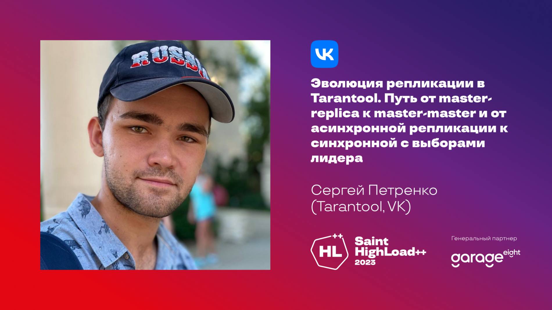 Эволюция репликации в Tarantool / Сергей Петренко (Tarantool, VK) смотреть онлайн