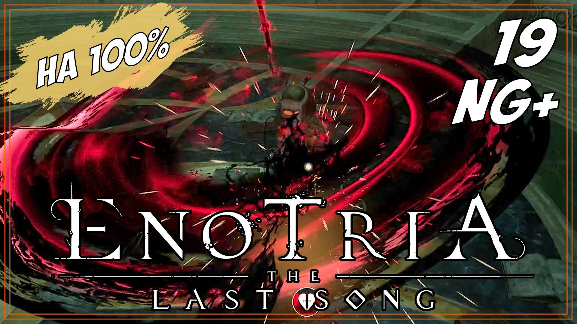 #19 ПАРАОЧКА ДИСБАЛАНСНЫХ БОССОВ | Enotria: The Last Song  на 100%