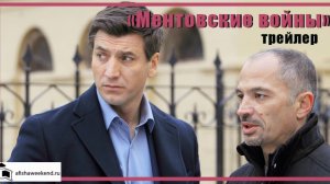 Ментовские войны | Трейлер