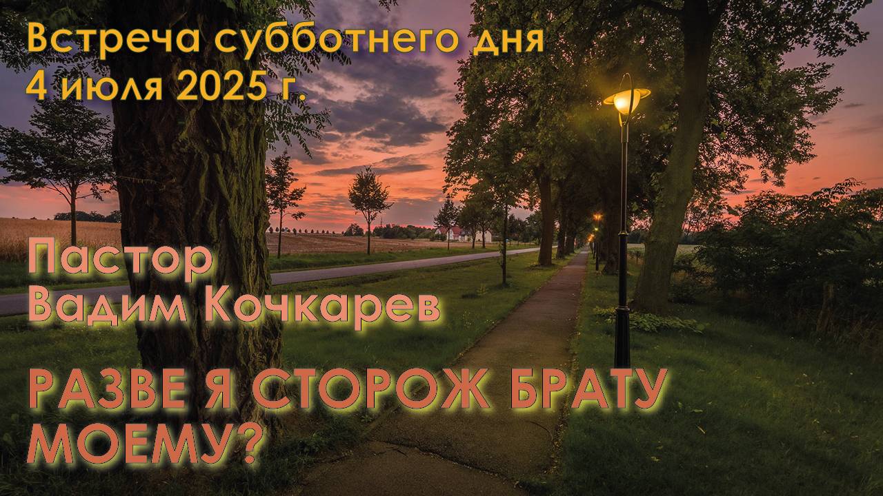 04.07.2025. Встреча субботы. Пастор Пастор Вадим Николаевич Кочкарев. “Разве я сторож брату моему?” смотреть онлайн