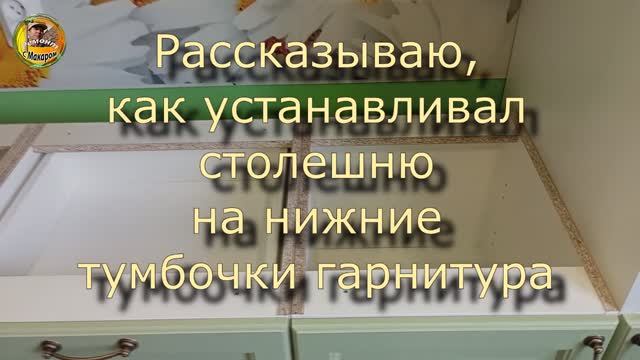 Как установить столешню и плинтус, показываю. 13 часть сборки кухонного гарнитура