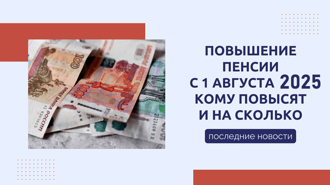 Кому сделают прибавку к пенсии с 1 августа 2025 года смотреть онлайн