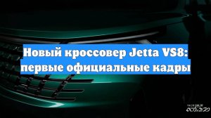 Новый кроссовер Jetta VS8: первые официальные кадры