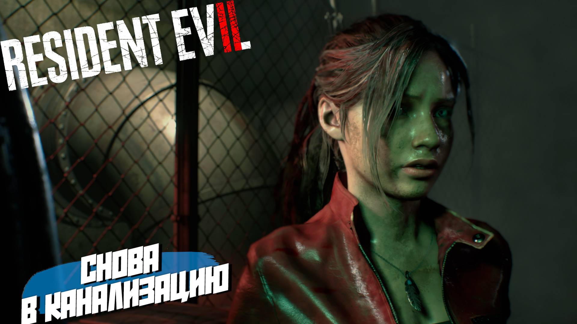 СНОВА В КАНАЛИЗАЦИЮ ➤ Resident Evil 2 Remake #11