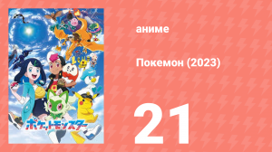 Покемон (2023) 1 сезон 21 серия (аниме-сериал, 2023)