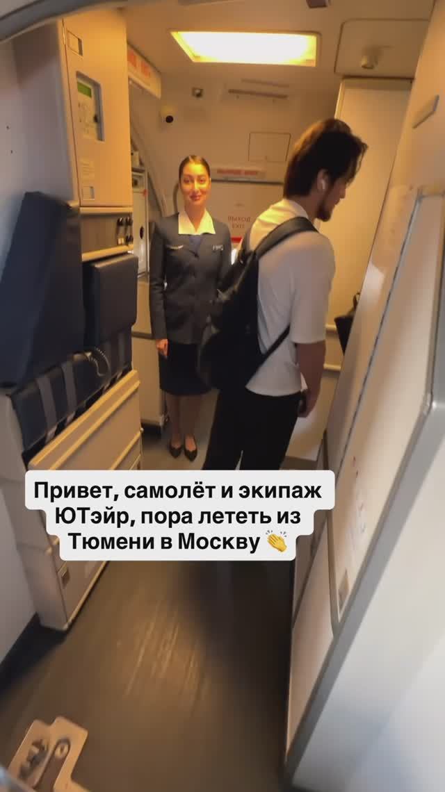 Привет, самолёт и экипаж ЮТэйр, пора лететь из Тюмени в Москву 👏 смотреть онлайн