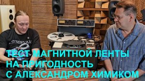 Тест магнитной ленты на пригодность. С Александром Химиком