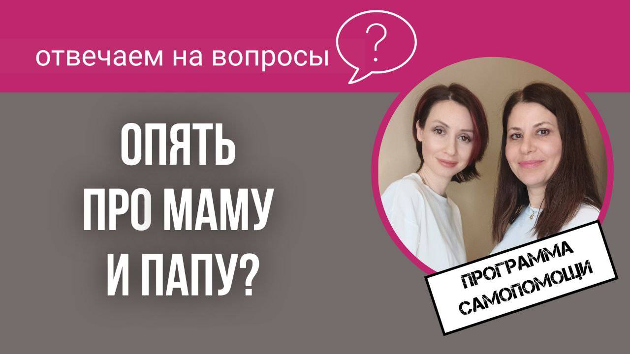 Программа самопомощи. Надо ли проработать маму и папу?