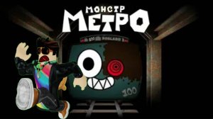 Играем и исследуем Монстр Метро! | FixDen164 | Roblox | Monster Metro
