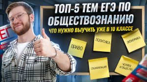 ТОП-5 тем ЕГЭ по обществознанию для подготовки с 10 КЛАССА | Умскул