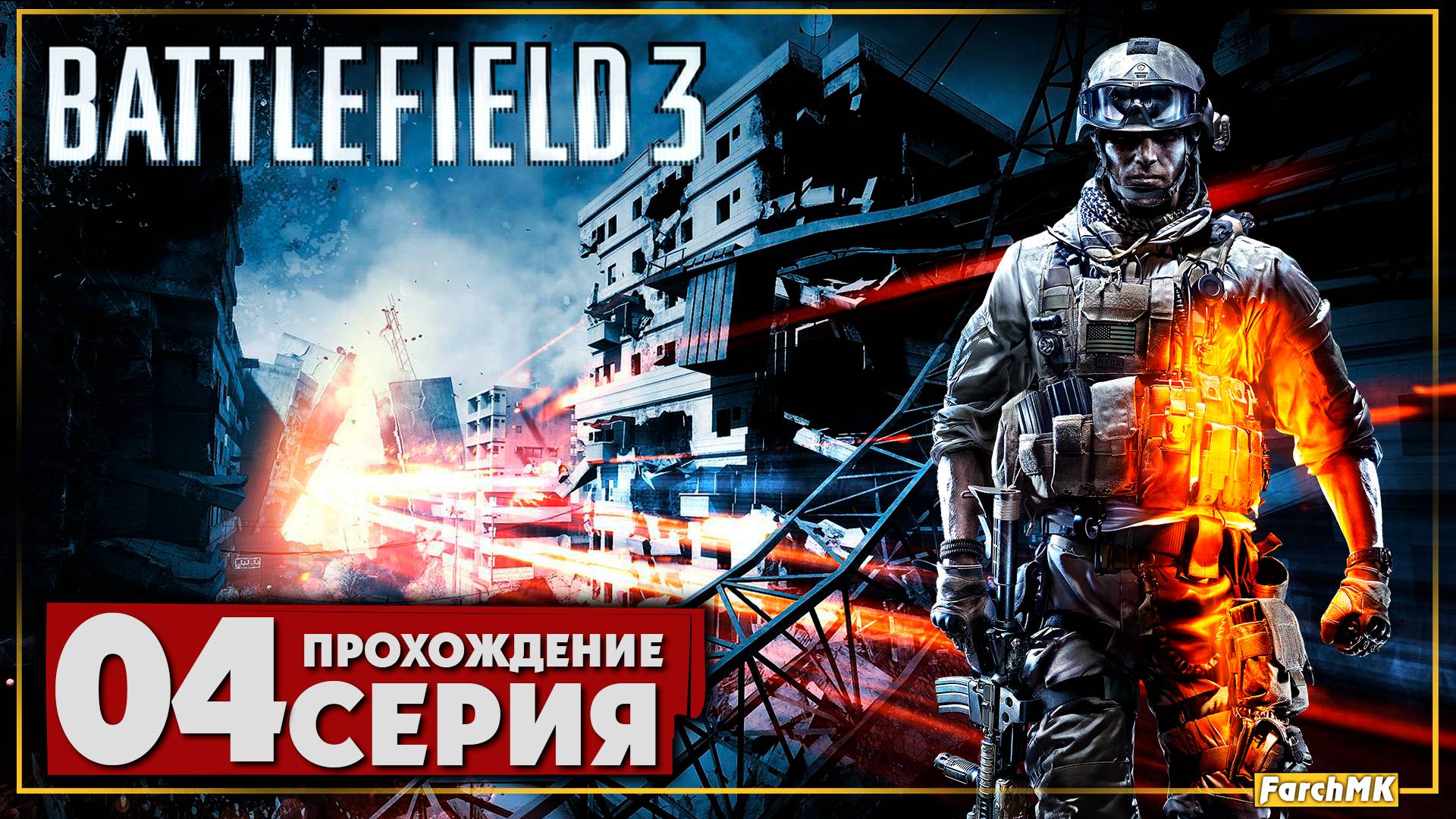 Братья по оружию ➤ Battlefield 3 🅕 Прохождение #4 | На Русском | PC
