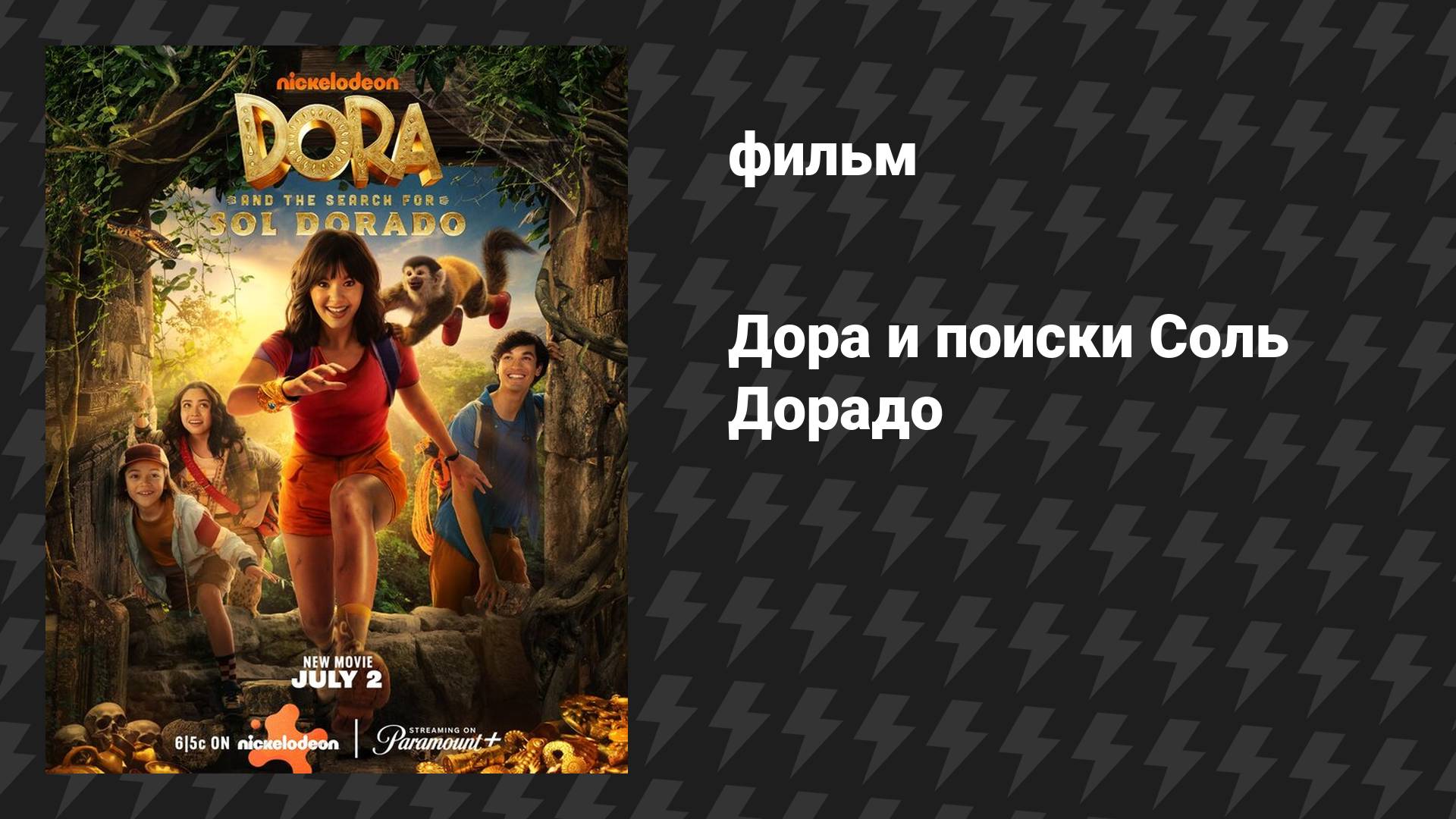 Дора и поиски Соль Дорадо (фильм, 2025)