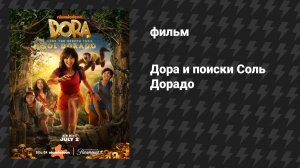 Дора и поиски Соль Дорадо (фильм, 2025)