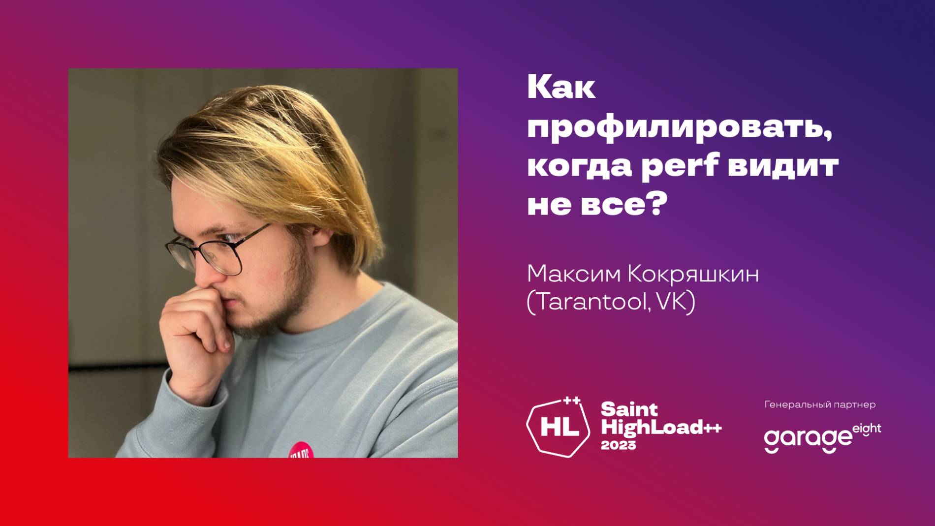 Как профилировать, когда Perf видит не всё? / Максим Кокряшкин (Tarantool, VK)