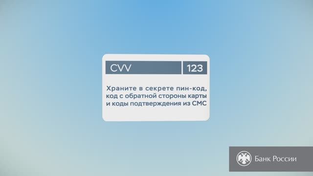 Храните в секрете данные банковских карт! смотреть онлайн
