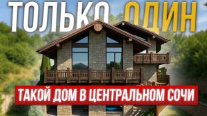 Эксклюзивное шале в Сочи: как создавался дом, которому нет равных