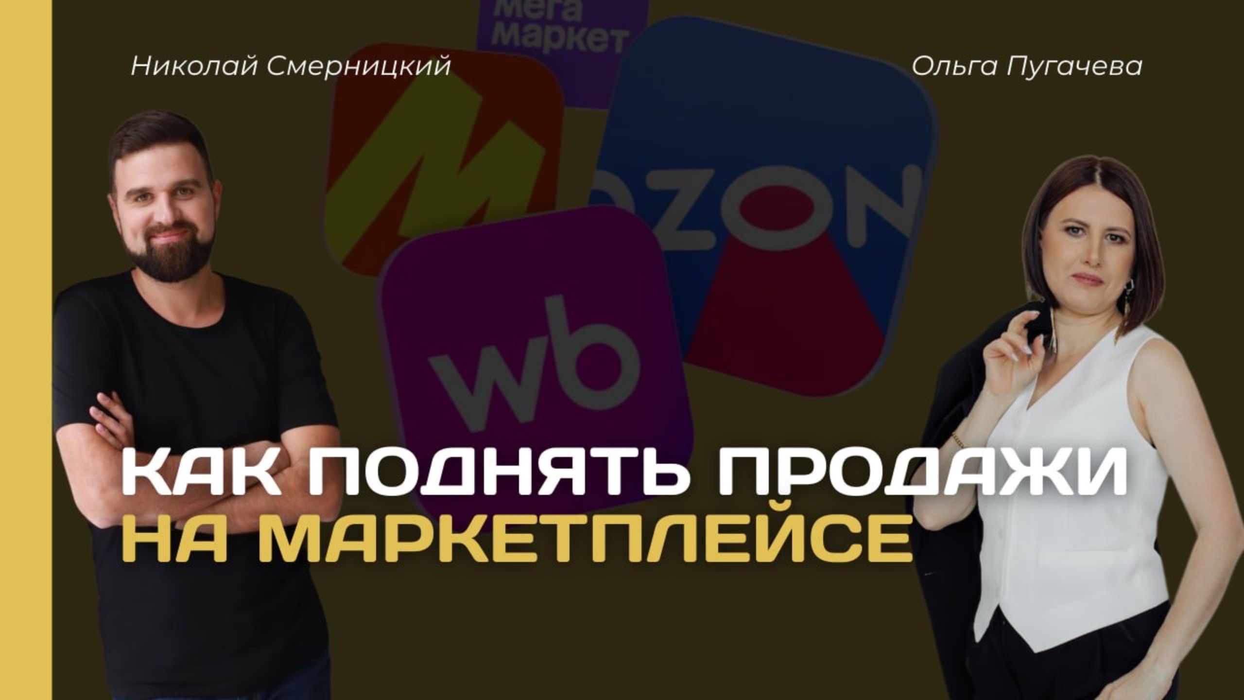 Оцифровка Wildberries и Ozon: как поднять продажи на маркетплейс
