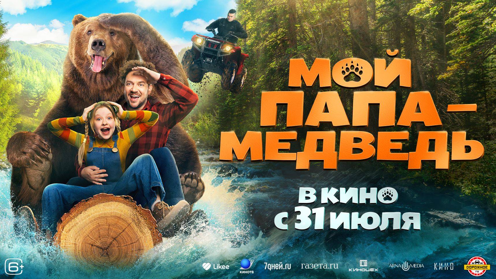 Кинозал ДК приглашает с 31 июля на фильм "Мой ПАПА - МЕДВЕДЬ" 2D, 6+, 100 мин. Пушкинская карта смотреть онлайн