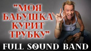 Моя бабушка курит трубку – Full Sound Band / Гарик Сукачёв