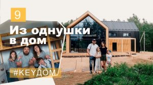 Из однушки в барнхаус. Дом за год по своему проекту. Переезд. #KeyДОМ 9