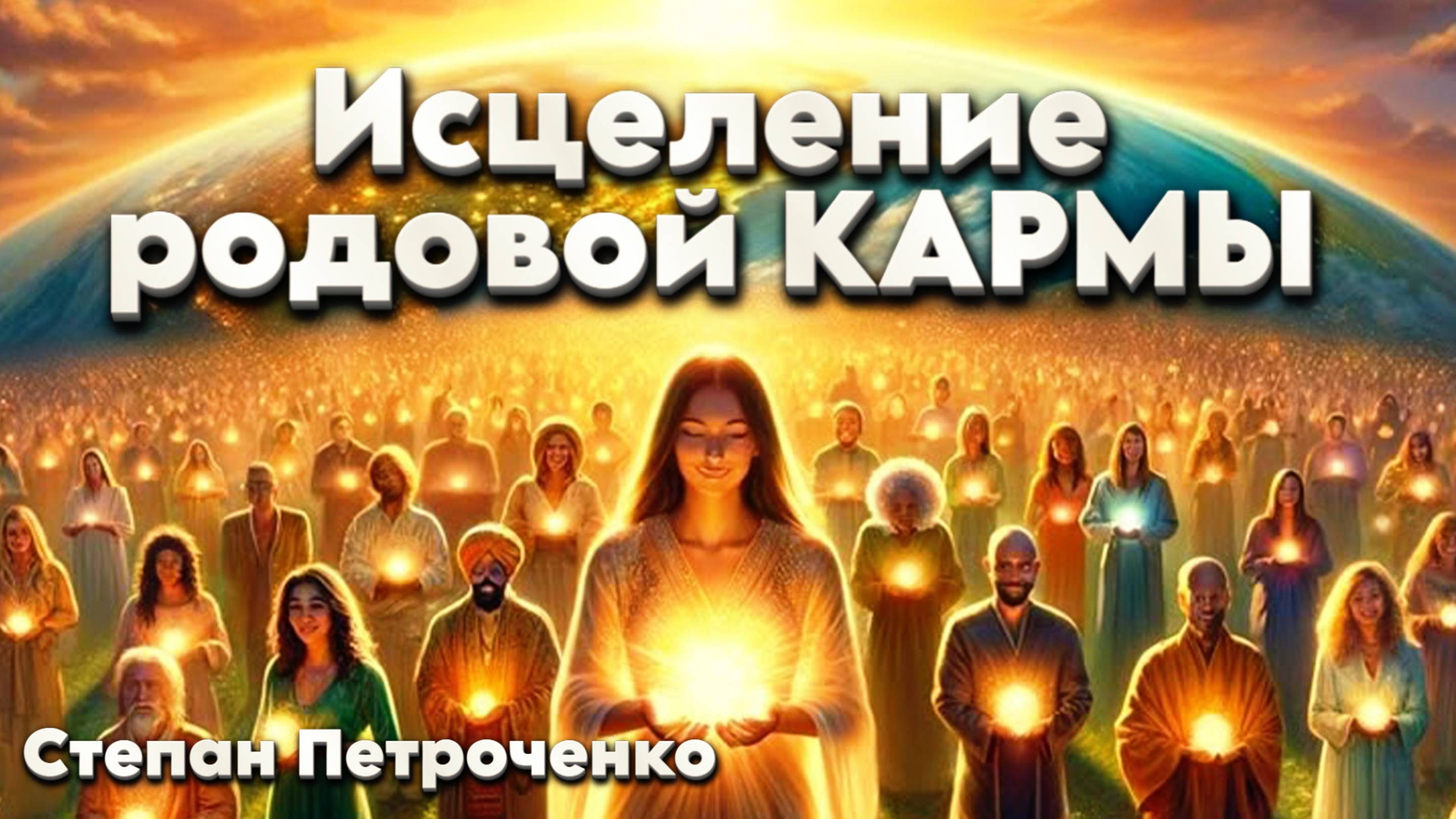 Исцеление родовой КАРМЫ смотреть онлайн