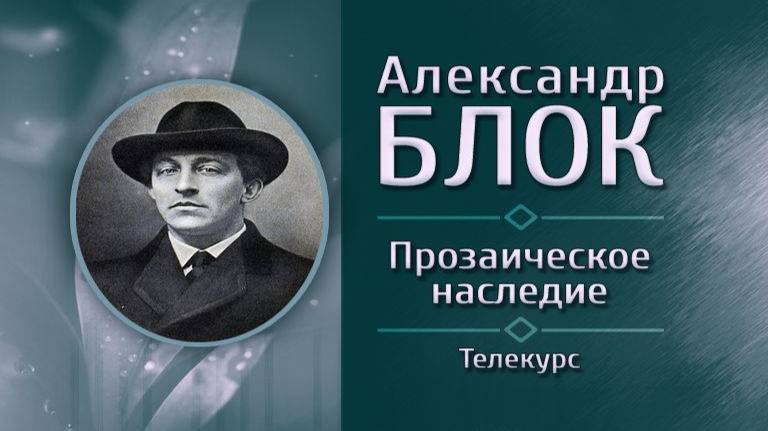 Александр Блок # 7. О театре, драматургах и драматургии