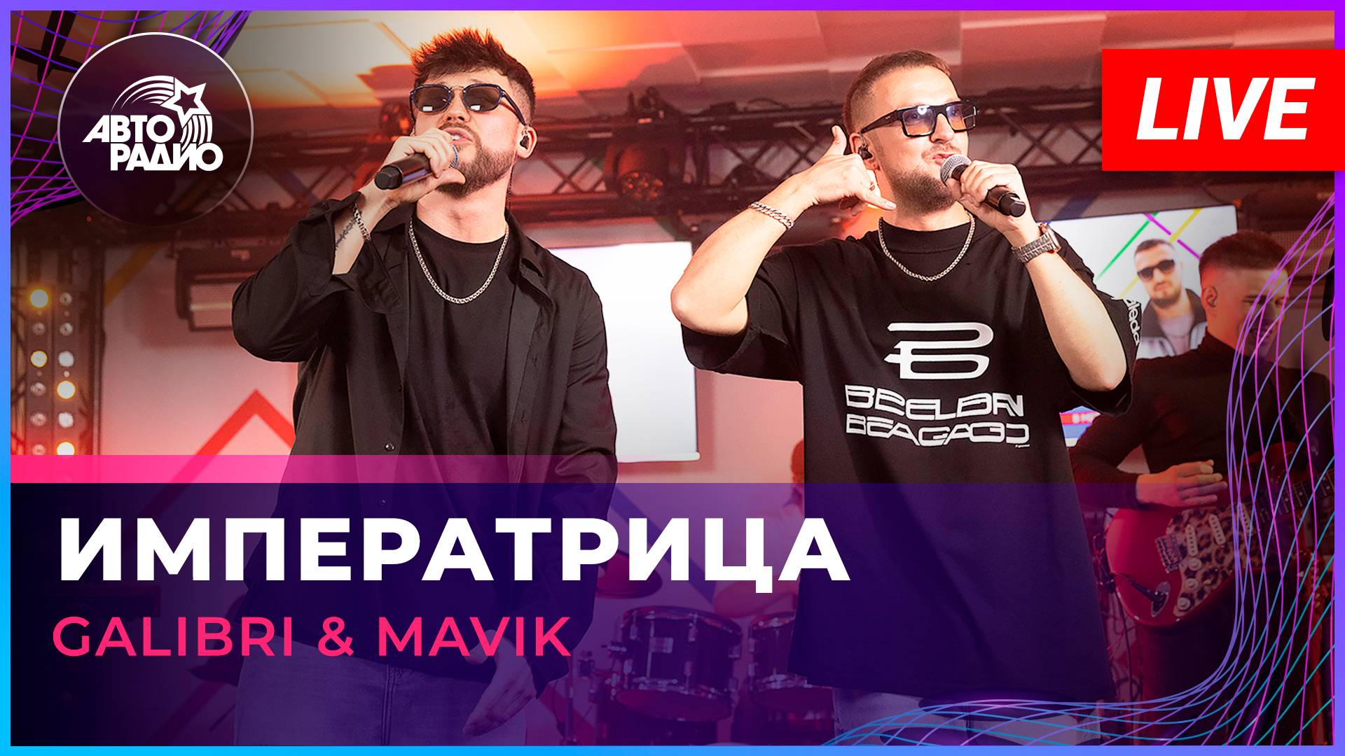 Galibri & Mavik - Императрица (LIVE @ Авторадио) смотреть онлайн