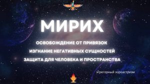 Освобождение от привязок, негативных сущностей. Очищение пространства