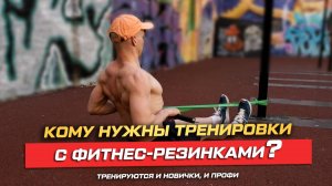 Кому нужны тренировки с резинками
