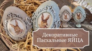 Красивые декоративные ПАСХАЛЬНЫЕ ЯЙЦА - Декупаж и Декорирование деревянного яйца - МК