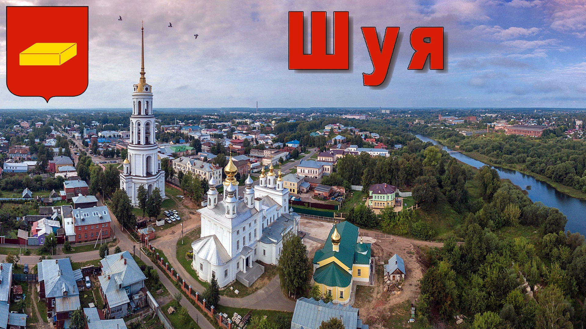 Город на 3 загадочные буквы, который долгие годы оставался для нас загадкой - ШУЯ, 03.07.2025г. смотреть онлайн