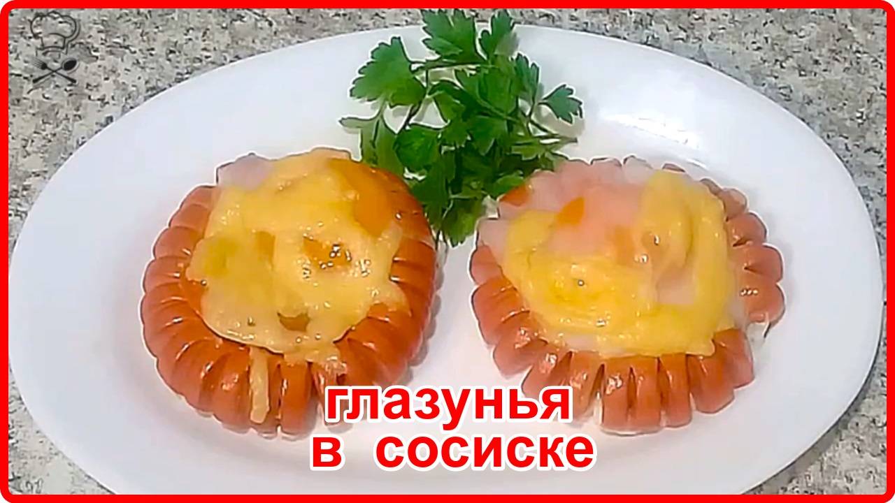 Оригинальный ужин или завтрак__ГЛАЗУНЬЯ В СОСИСКЕ__Просто Быстро и Вкусно смотреть онлайн