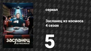 Засланец из космоса 4 сезон 5 серия «Человеческое состояние» (сериал, 2025)