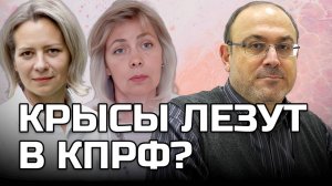 КРЫСЫ ЛЕЗУТ В КПРФ? | ЛЕВАШОВА МИТРОФАНОВА КОЛПАКИДИ