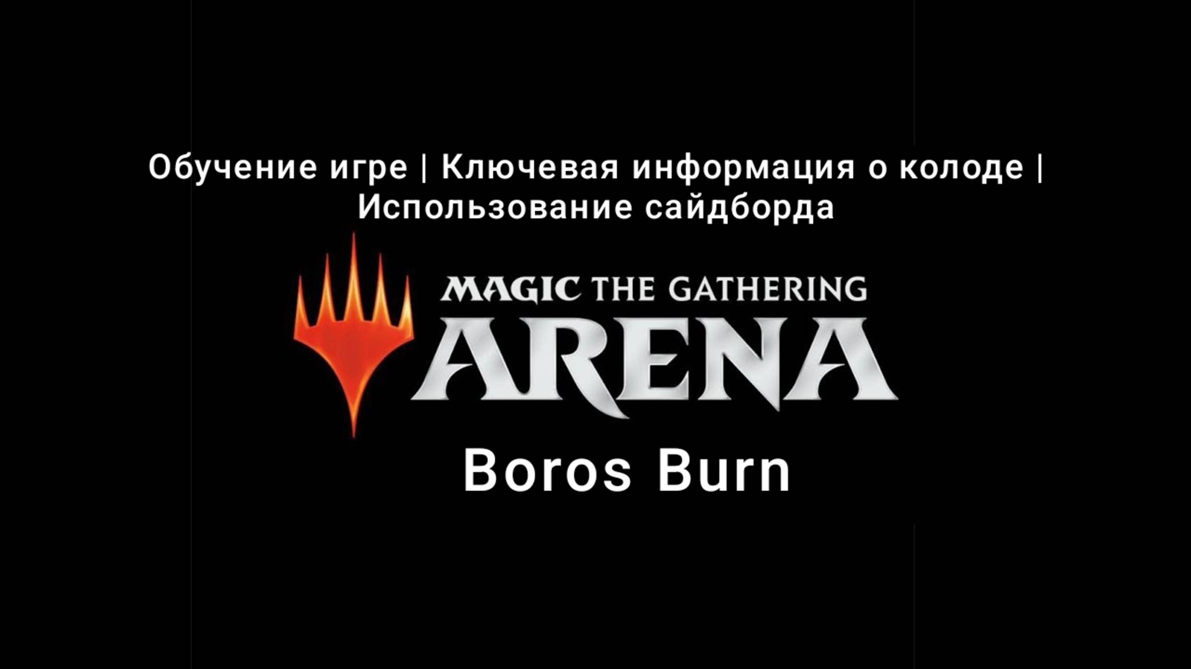 Boros Burn обзор колоды и обучение | Standard | MTG Arena | МТГ Арена