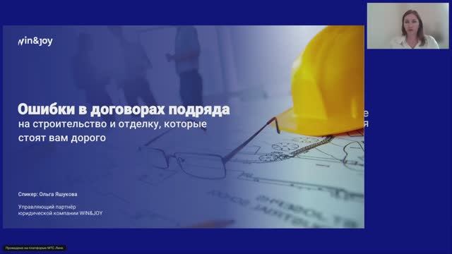 Ошибки в договорах подряда на строительство и отделку, которые стоят вам дорого