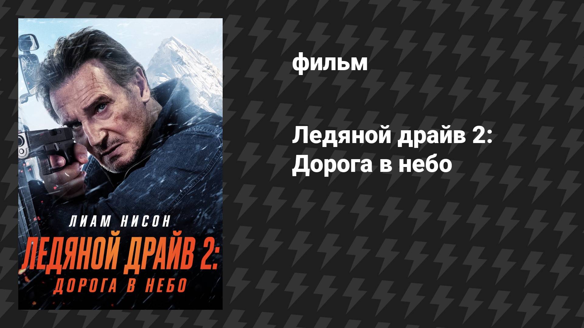 Ледяной драйв 2: Дорога в небо (фильм, 2025) смотреть онлайн