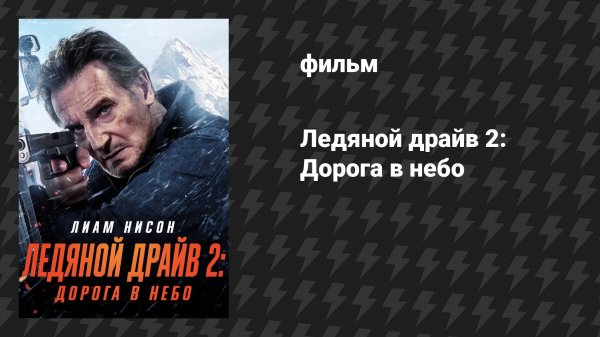 Ледяной драйв 2: Дорога в небо (фильм, 2025)