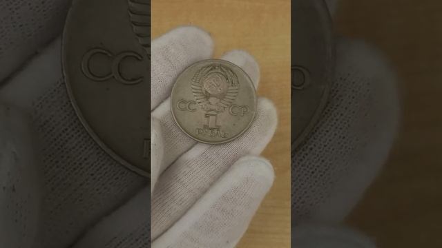 1 рубль СССР 30 лет Победы над Германией смотреть онлайн