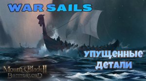 War Sails. Упущенные детали. Mount & Blade Bannerlord