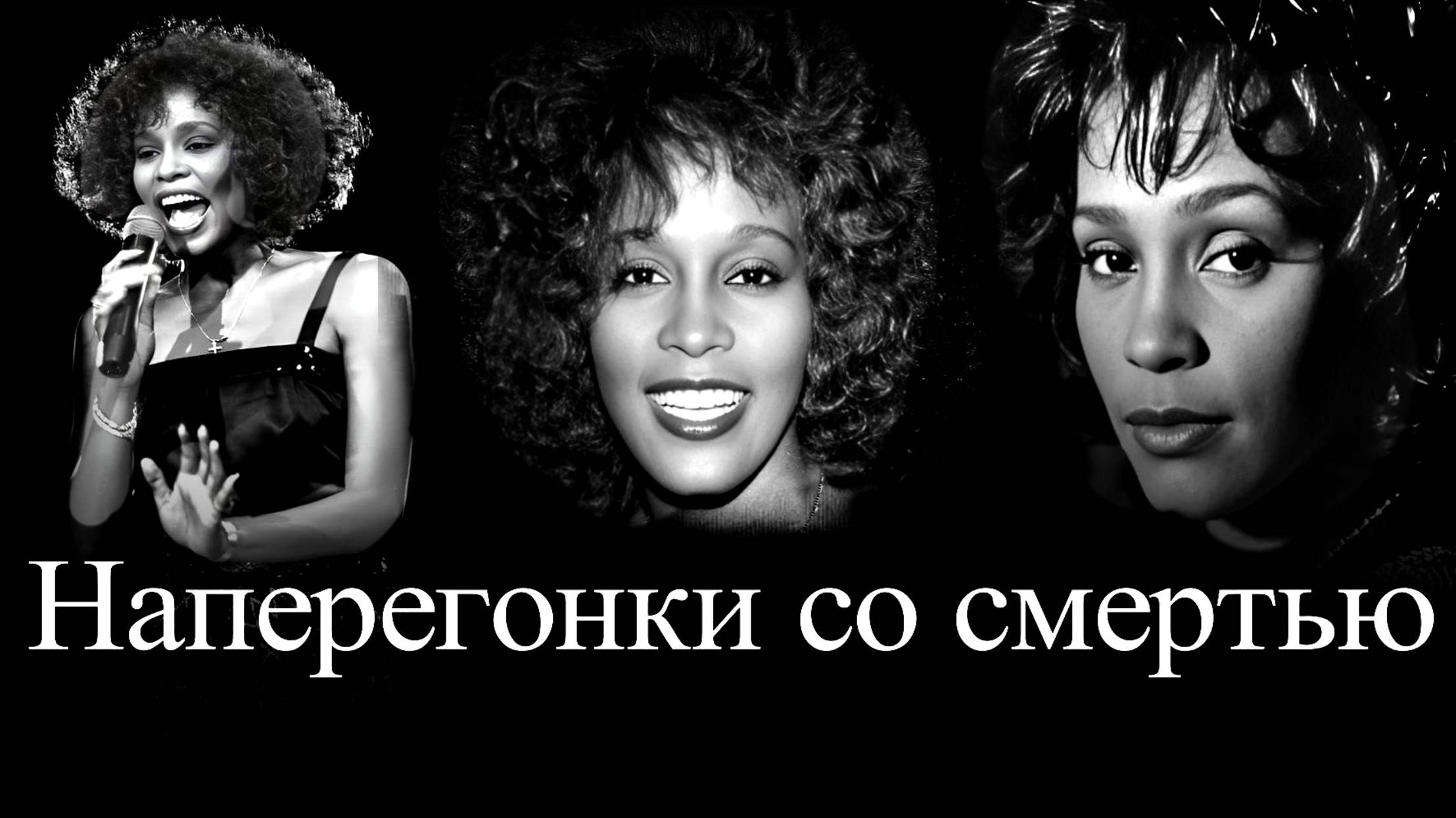 Уитни Хьюстон. Разрушенная карьера и нелепая смерть смотреть онлайн