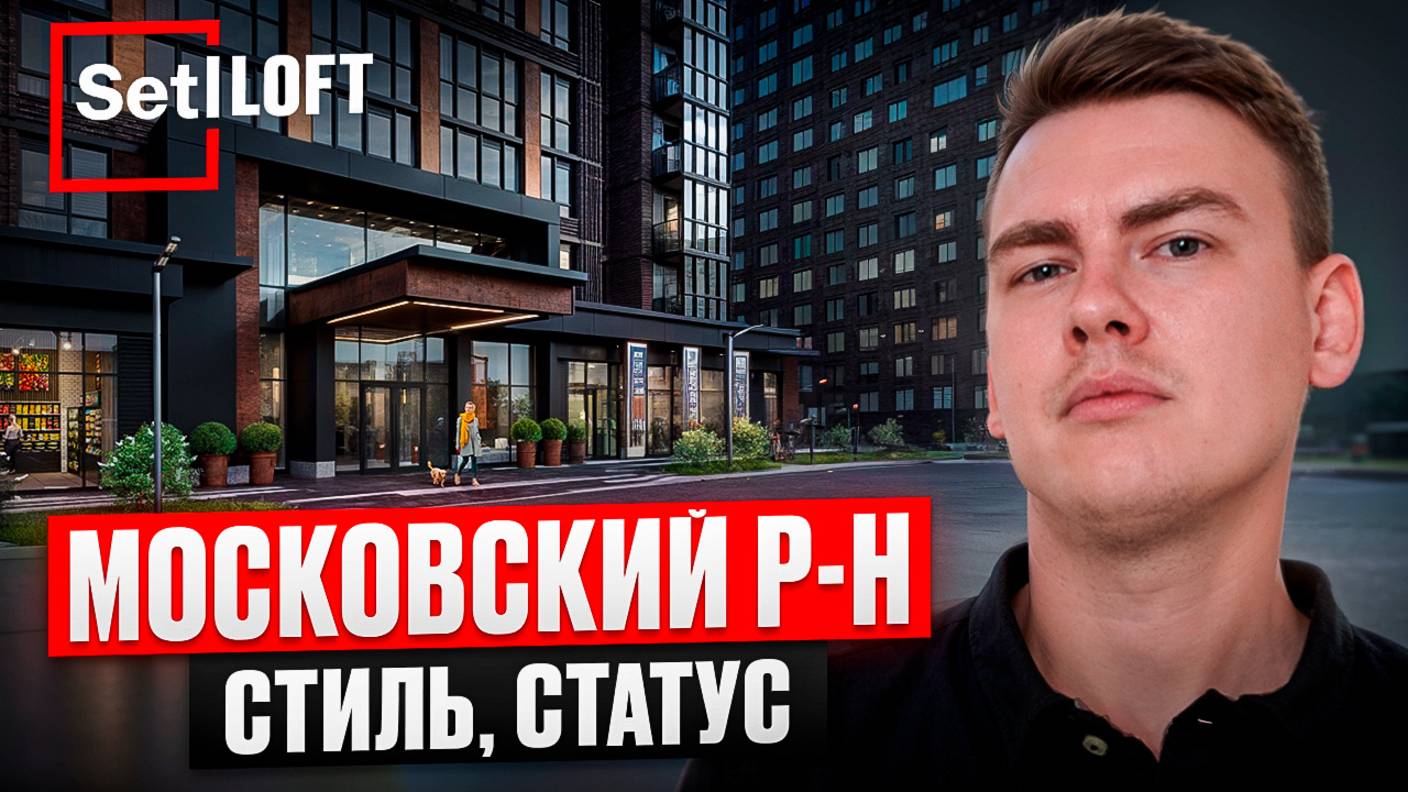 Обзор ЖК Setl ЛОФТ. Строгий, красивый жк, в Московском районе, на Дизельном проезде!