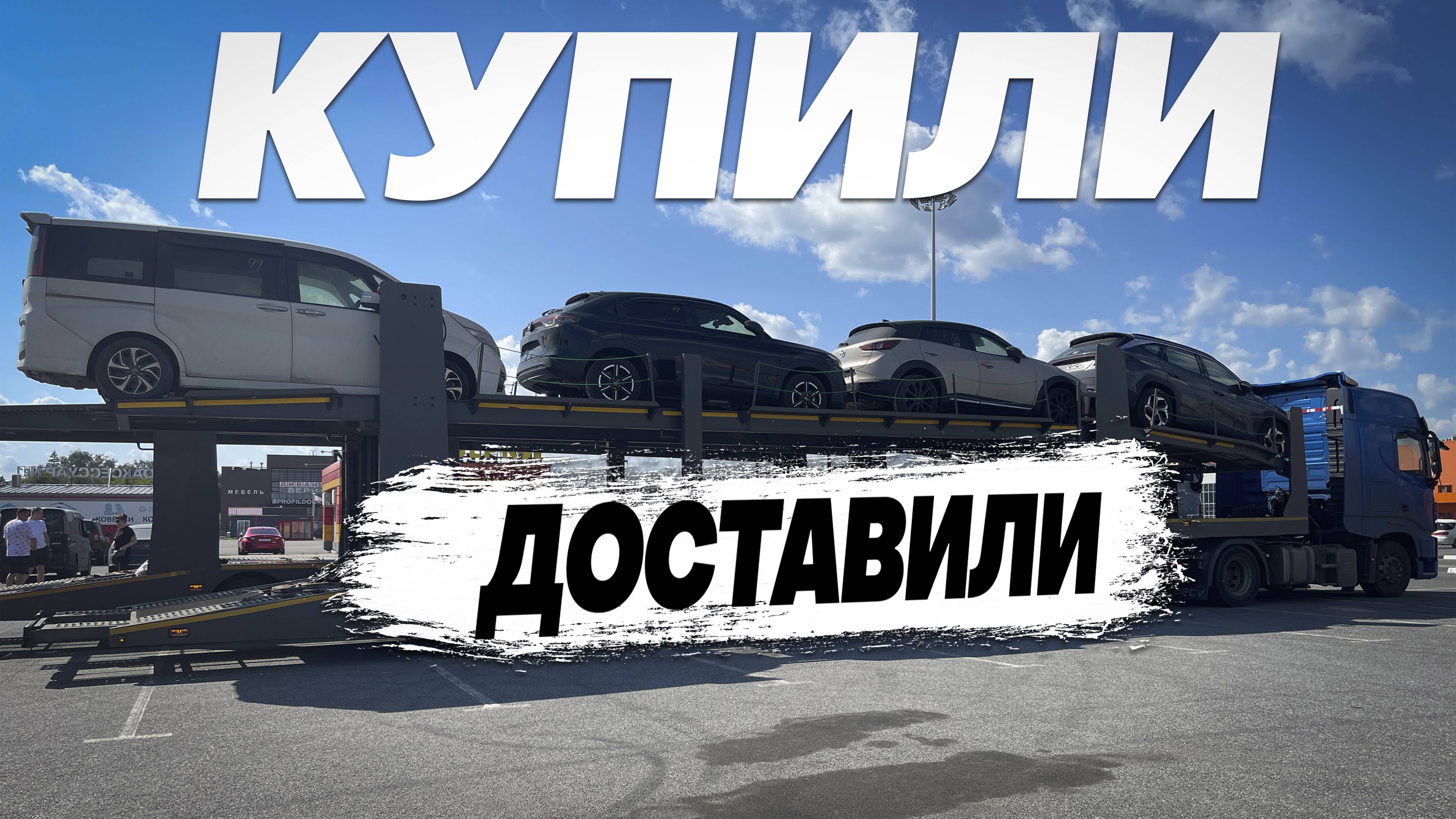 Купили и доставили Mazda CX-3, Honda Vezel, STEPWGN, Hyundai Tucson, Volkswagen Arteon. смотреть онлайн