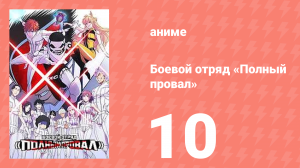 Боевой отряд «Полный провал» 10 серия (аниме-сериал, 2024)