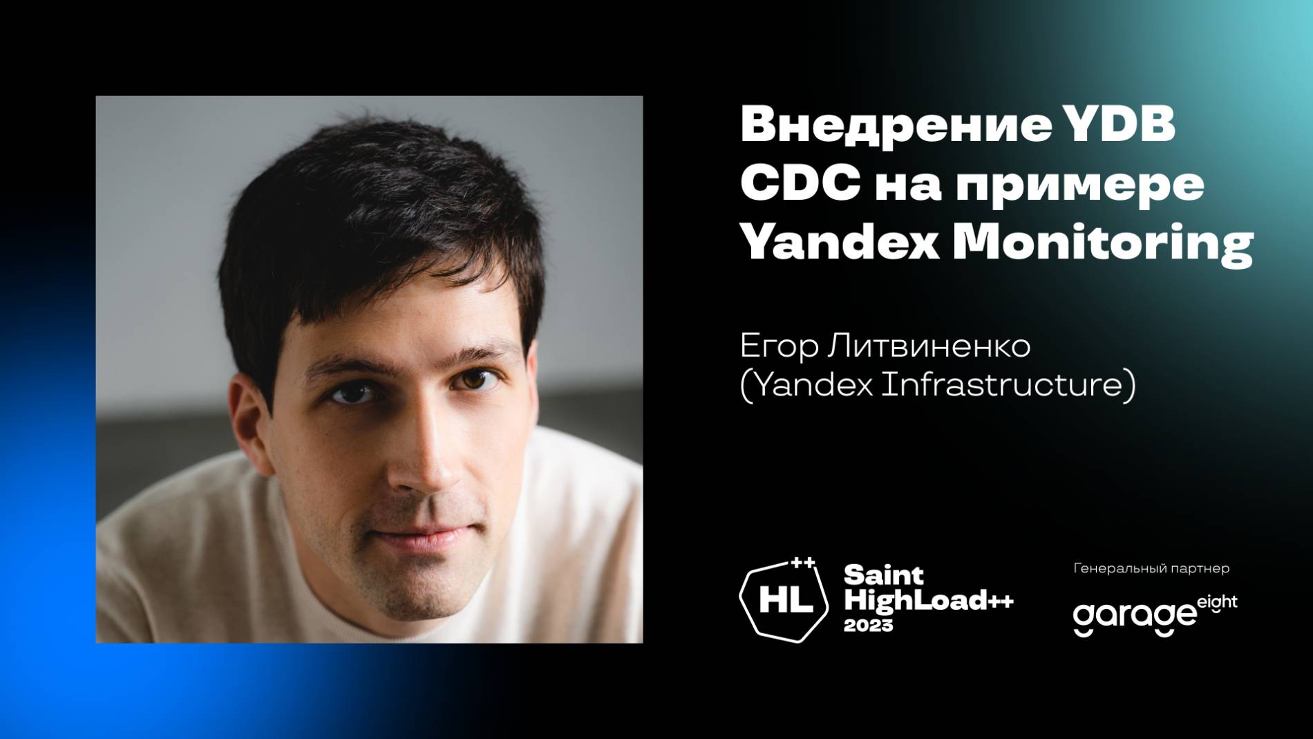Внедрение YDB CDC на примере Yandex Monitoring / Егор Литвиненко (Yandex Infrastructure)